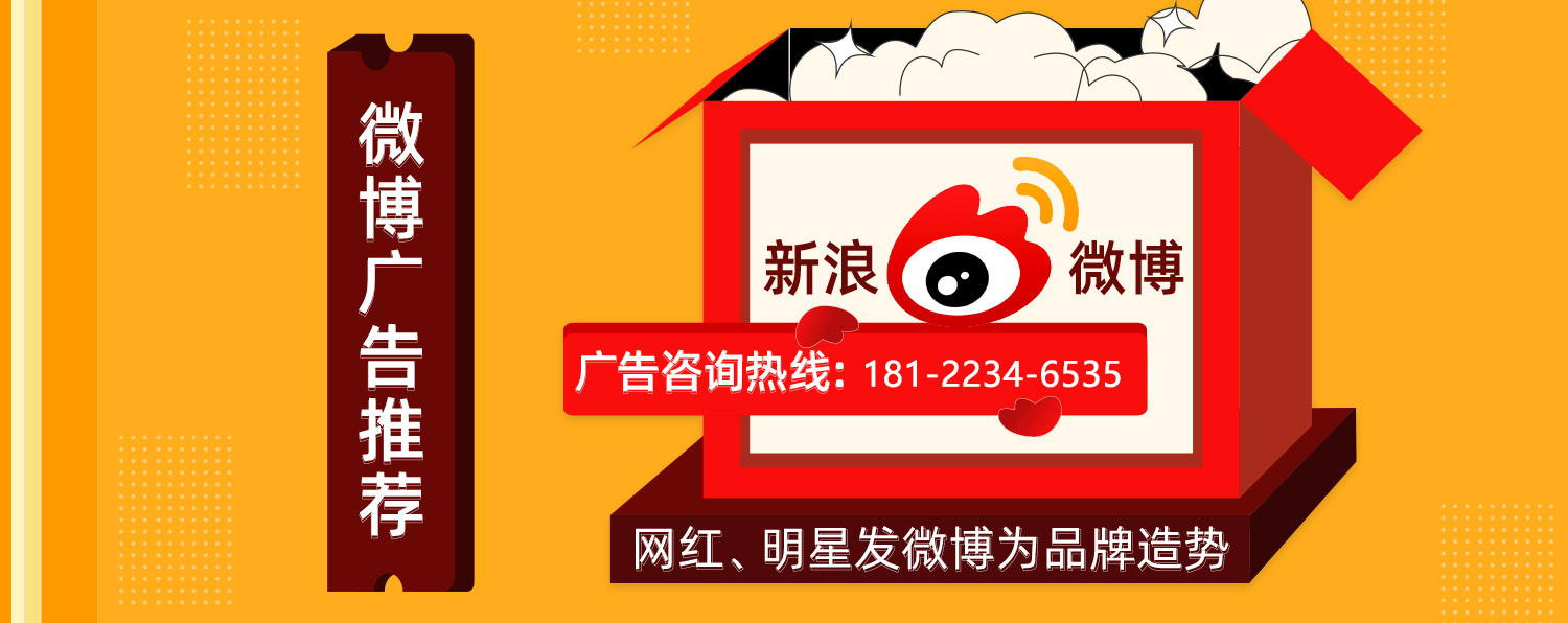 微博廣告投放電話400-158-3088